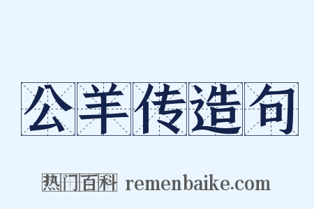 公羊传造句是什么意思的图片